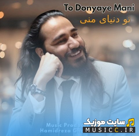 دانلود اهنگ حمیدرضا قربانی با اسم تو دنیای منی (Hamidreza Ghorbani - To Donyaye Mani) با کیفیت